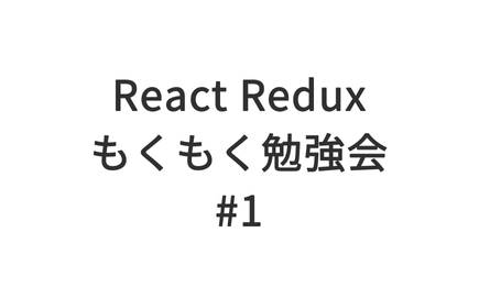 React Redux もくもく勉強会 を始めて主催しました。