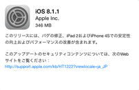 iOS 8.1.1へのバージョンアップ