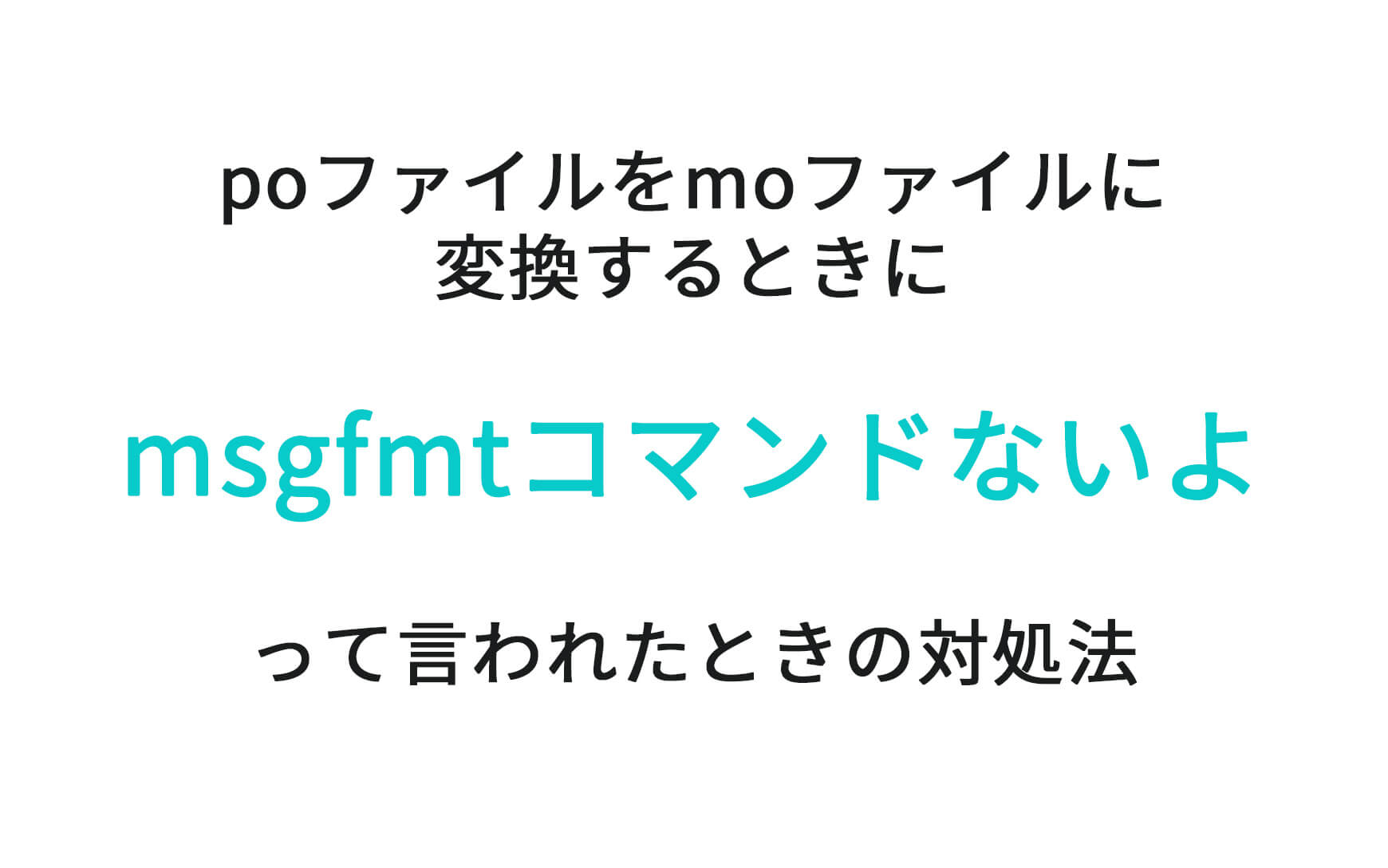 poファイルをmoファイルに変換するときにmsgfmtコマンドないよって言われたときの対処法