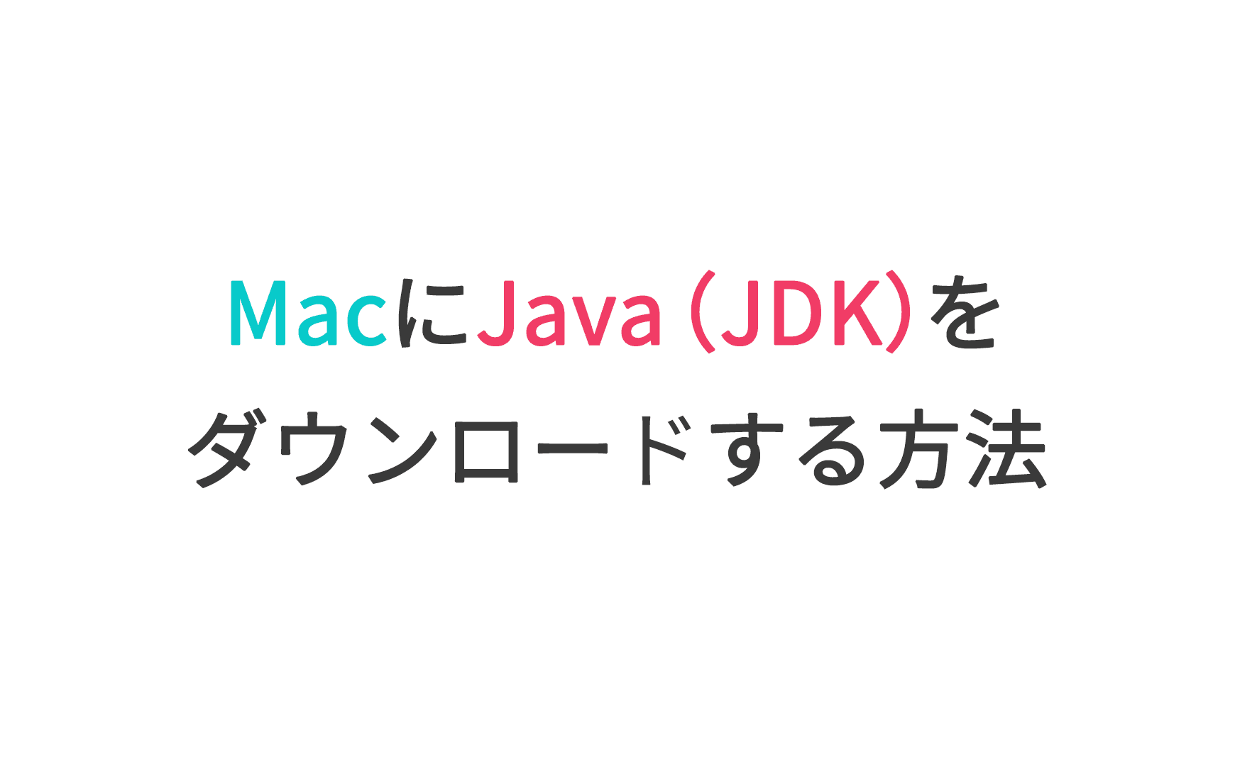 MacにJava（JDK）をダウンロードする方法