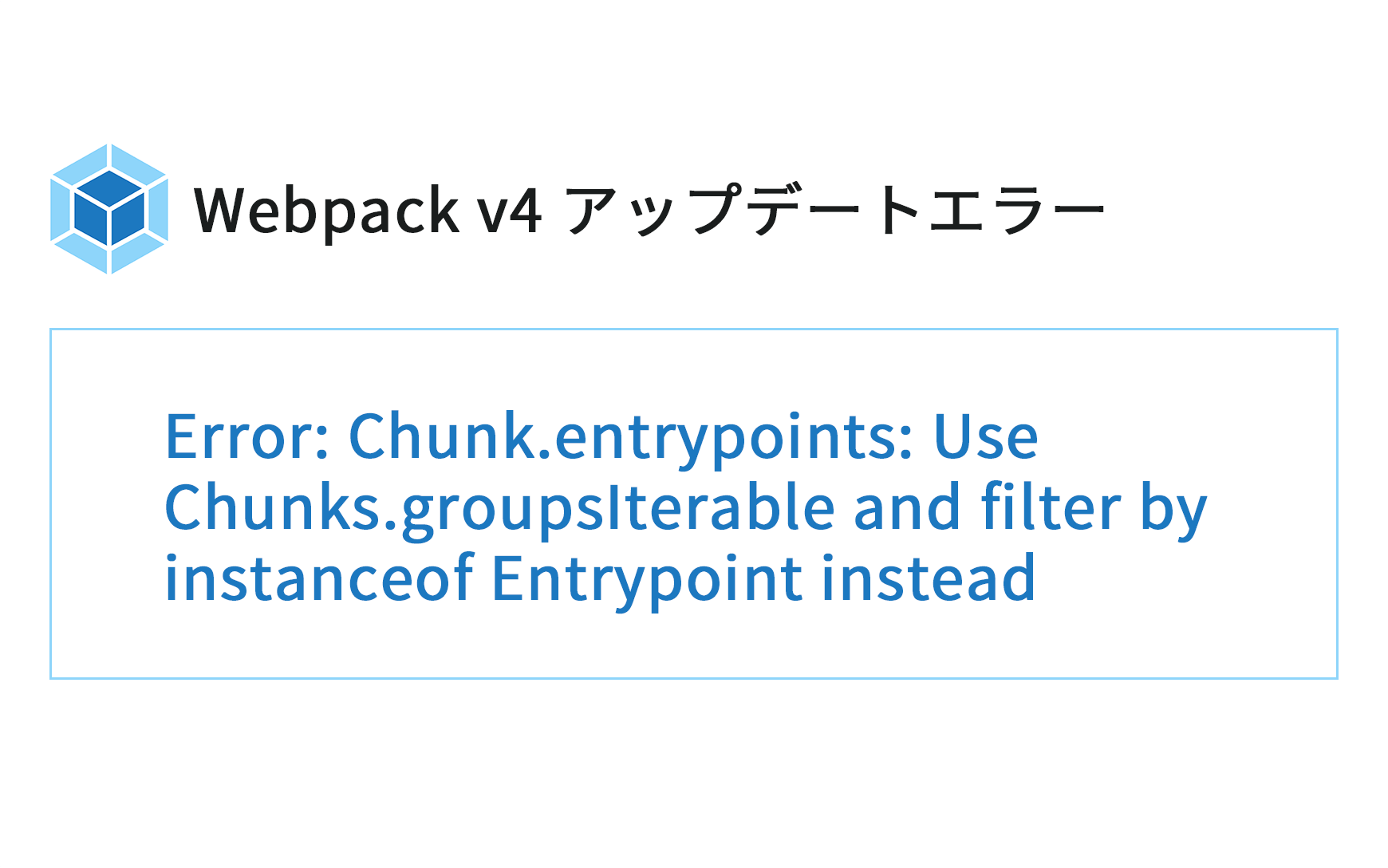 [Webpack4 アップデートエラー] Error: Chunk.entrypoints: Use Chunks.groupsIterable and filter by instanceof Entrypoint instead