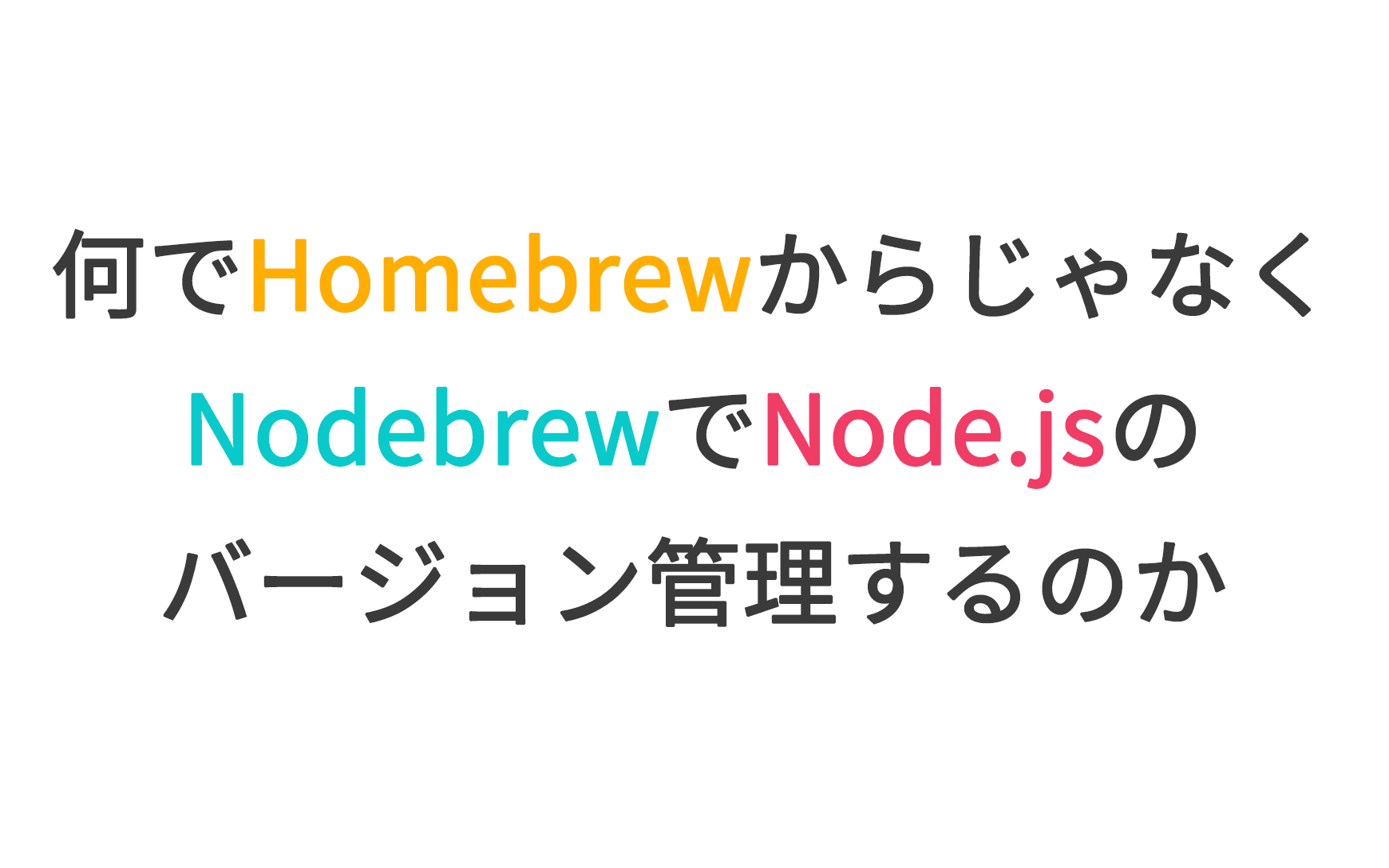 何でHomebrewからじゃなくNodebrewでNode.jsのバージョン管理するのか