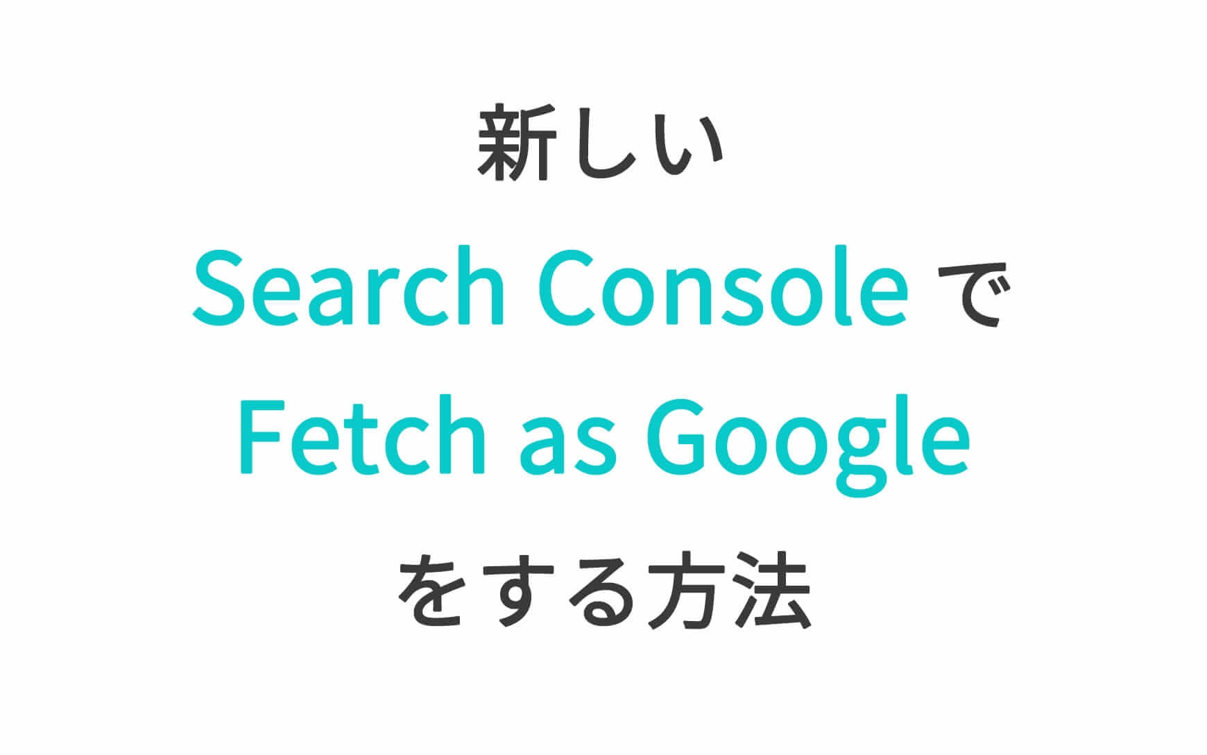 新しいSearch Console で Fetch as Google をする方法