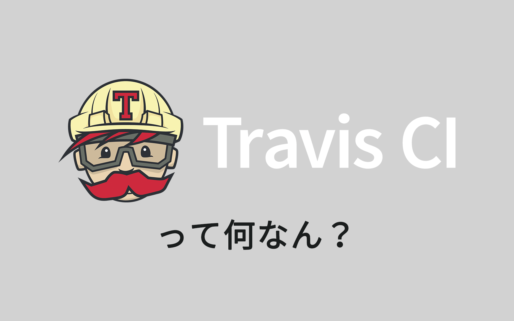 Travis CIって何なん？