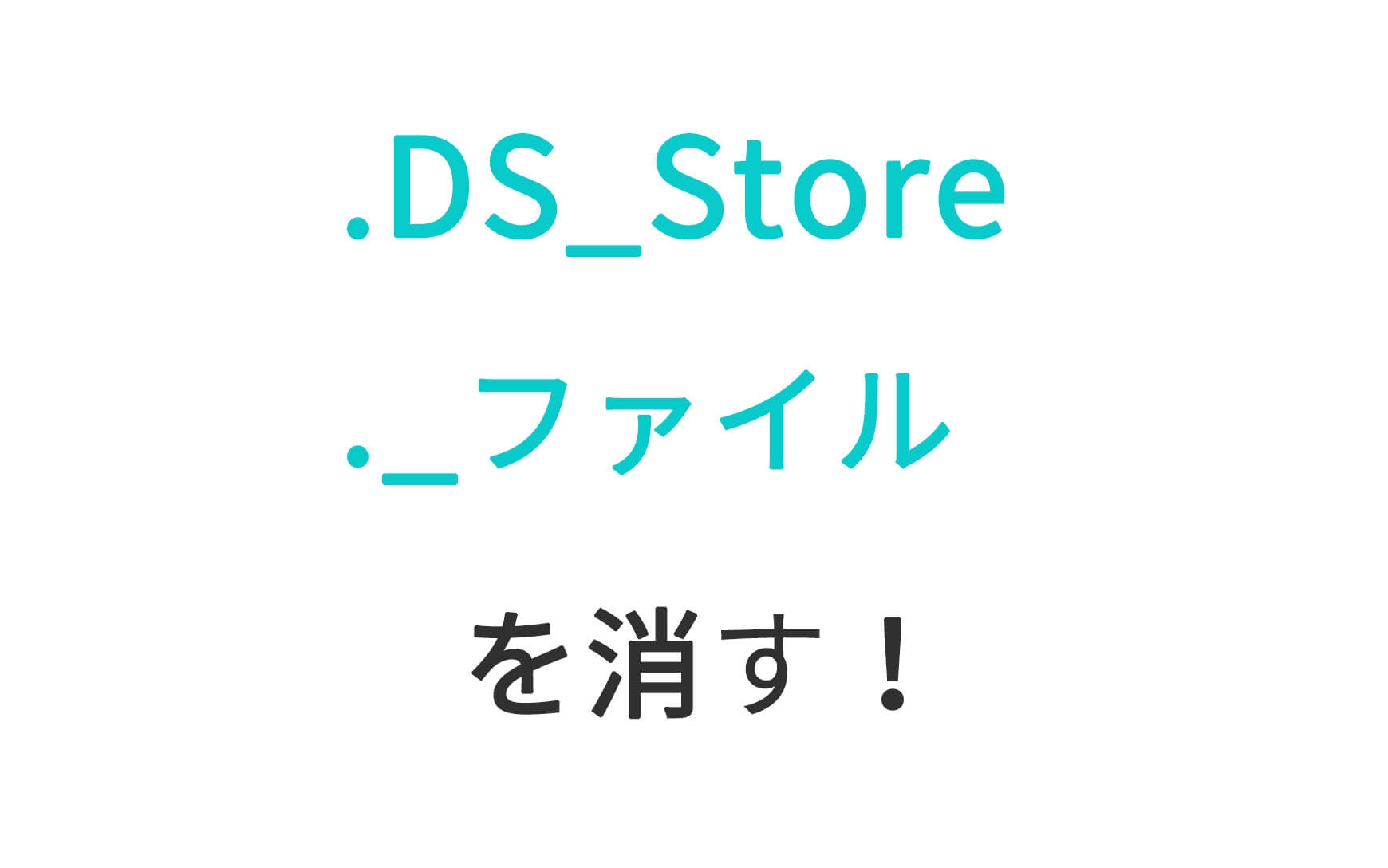 .DS_Storeや._ ファイル（リソースフォーク）を消す方法