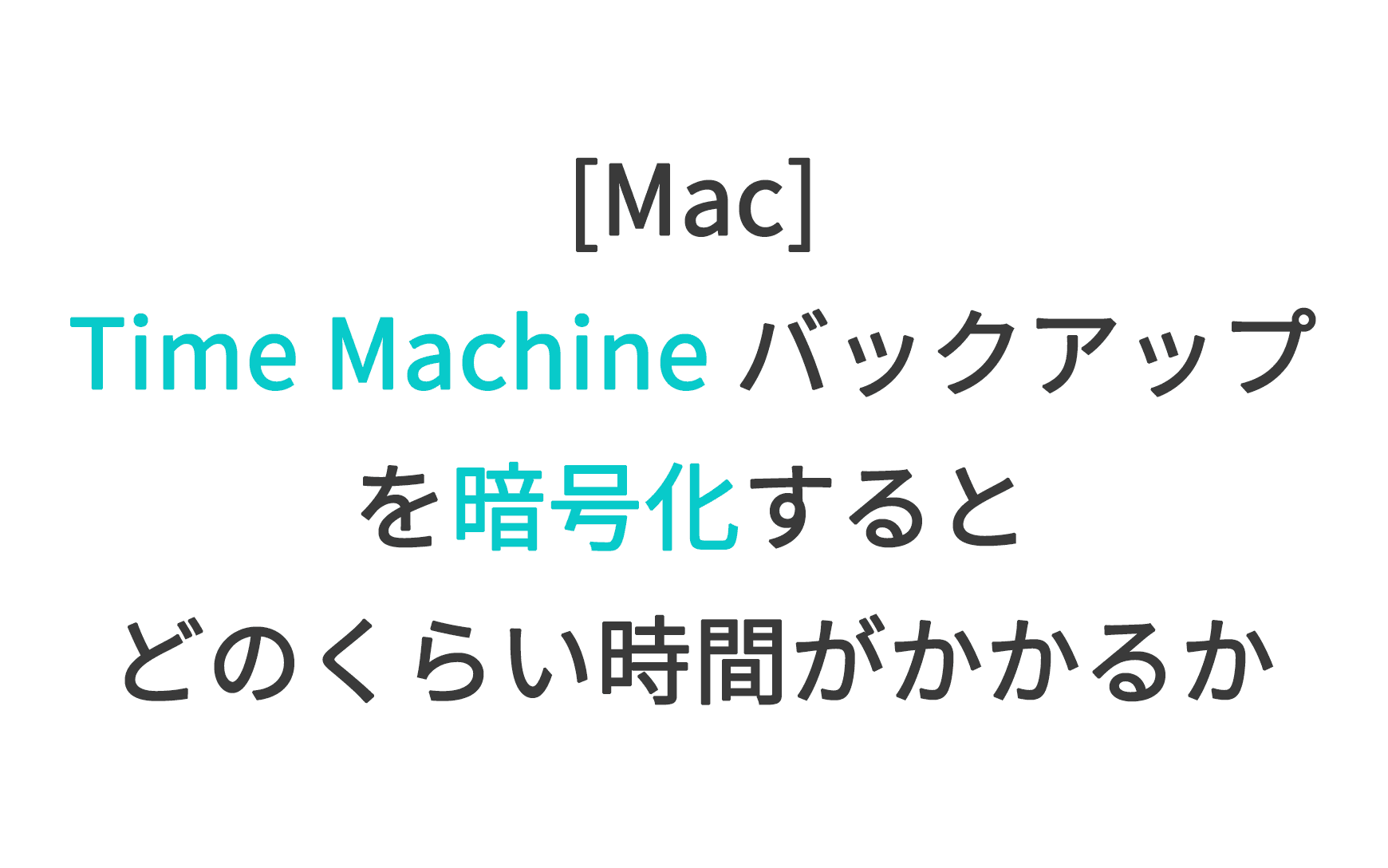 [Mac] Time Machine バックアップを暗号化するとどのくらい時間がかかるか